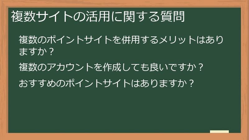 複数サイトの活用に関する質問