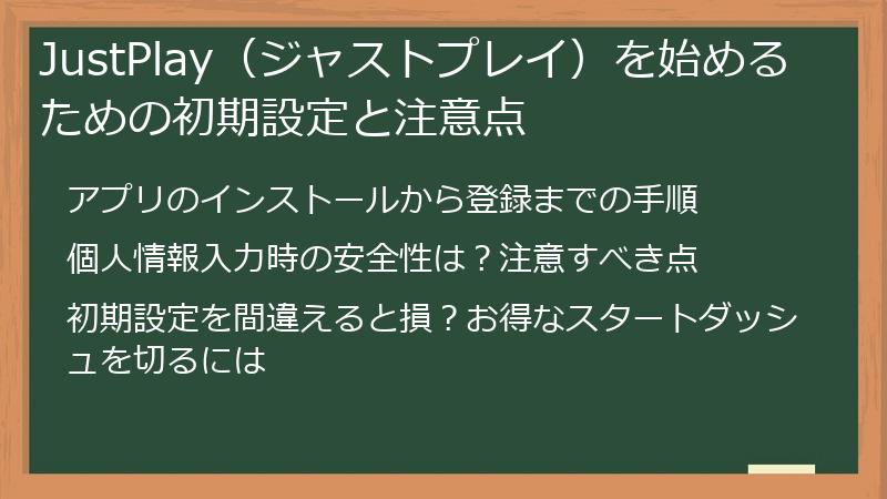 JustPlay（ジャストプレイ）を始めるための初期設定と注意点
