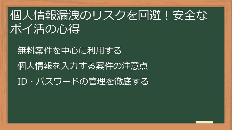 個人情報漏洩のリスクを回避！安全なポイ活の心得