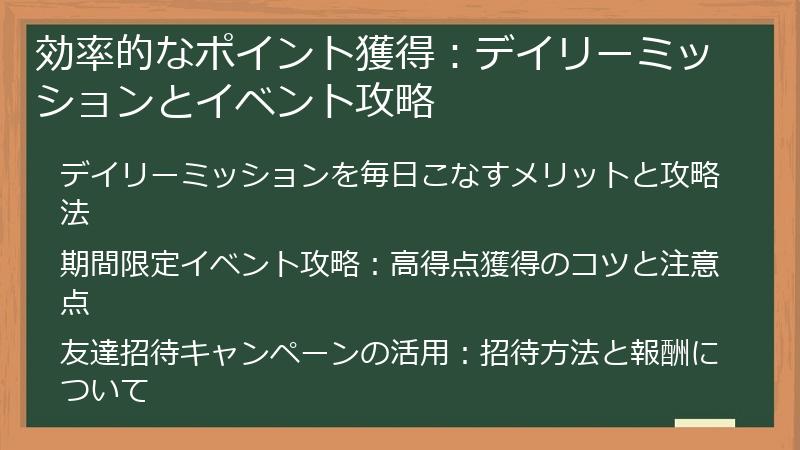 効率的なポイント獲得：デイリーミッションとイベント攻略