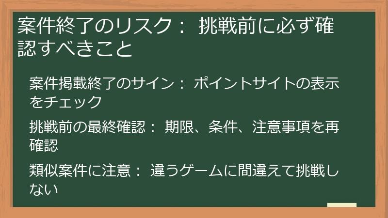 案件終了のリスク： 挑戦前に必ず確認すべきこと