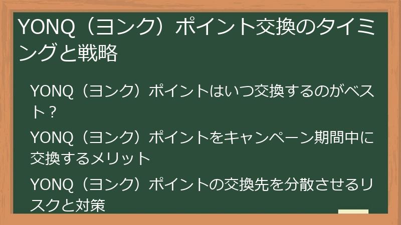 YONQ（ヨンク）ポイント交換のタイミングと戦略