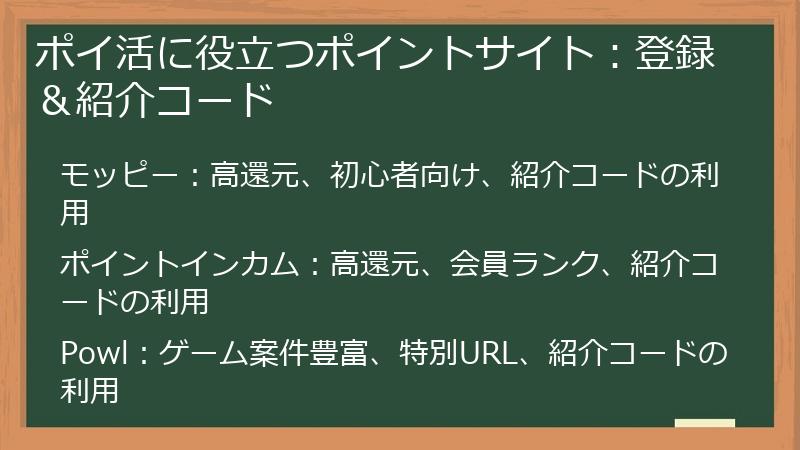 ポイ活に役立つポイントサイト:登録&紹介コード