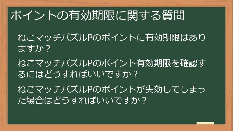 ポイントの有効期限に関する質問