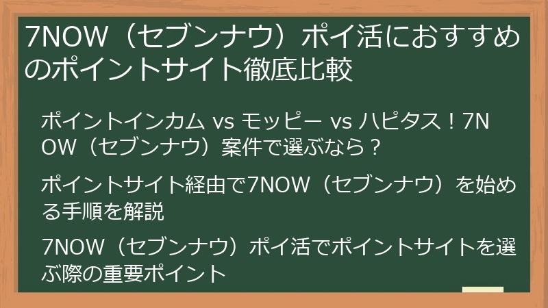 7NOW（セブンナウ）ポイ活におすすめのポイントサイト徹底比較