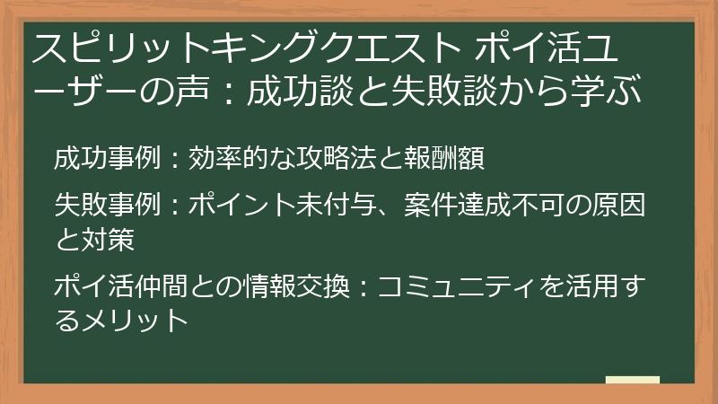 スピリットキングクエスト ポイ活ユーザーの声：成功談と失敗談から学ぶ