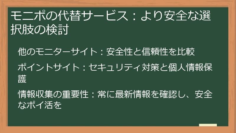 モニポの代替サービス：より安全な選択肢の検討