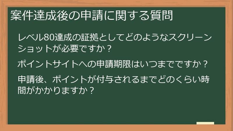 案件達成後の申請に関する質問