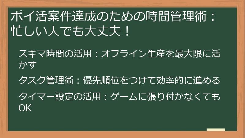 ポイ活案件達成のための時間管理術：忙しい人でも大丈夫！