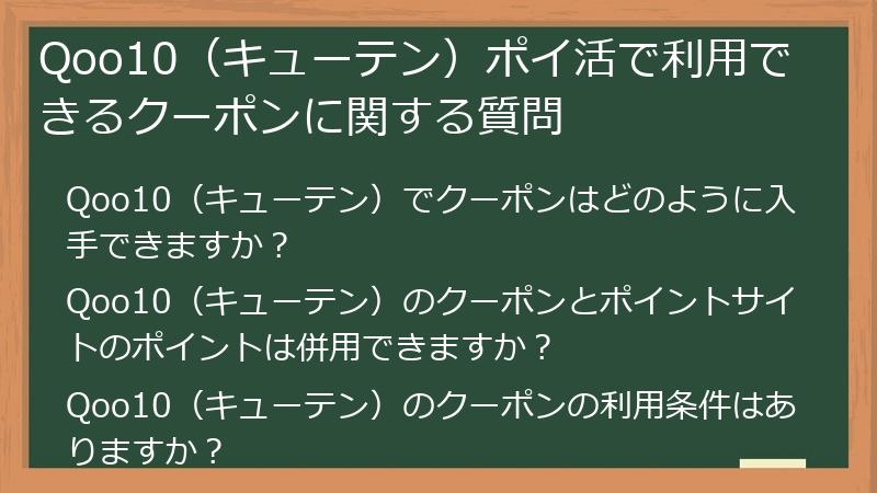 Qoo10(キューテン)ポイ活で利用できるクーポンに関する質問