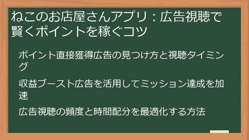 ねこのお店屋さんアプリ:広告視聴で賢くポイントを稼ぐコツ