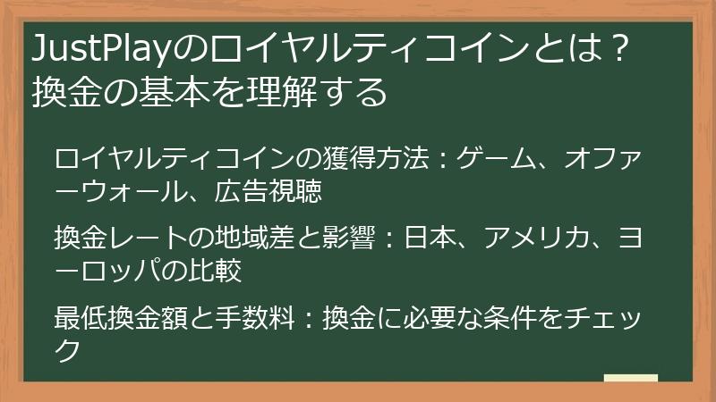 JustPlayのロイヤルティコインとは？換金の基本を理解する