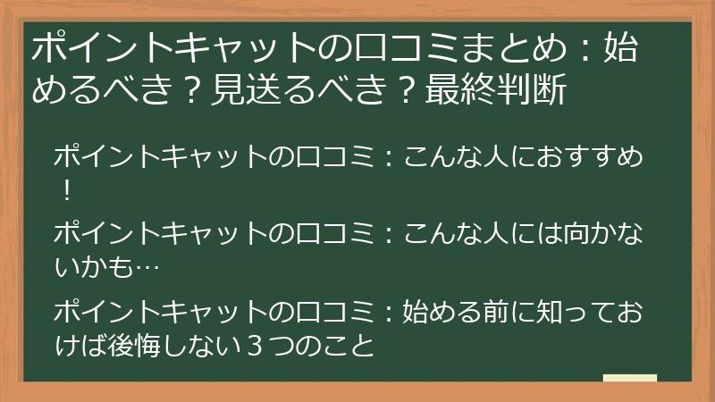 ポイントキャットの口コミまとめ:始めるべき?見送るべき?最終判断