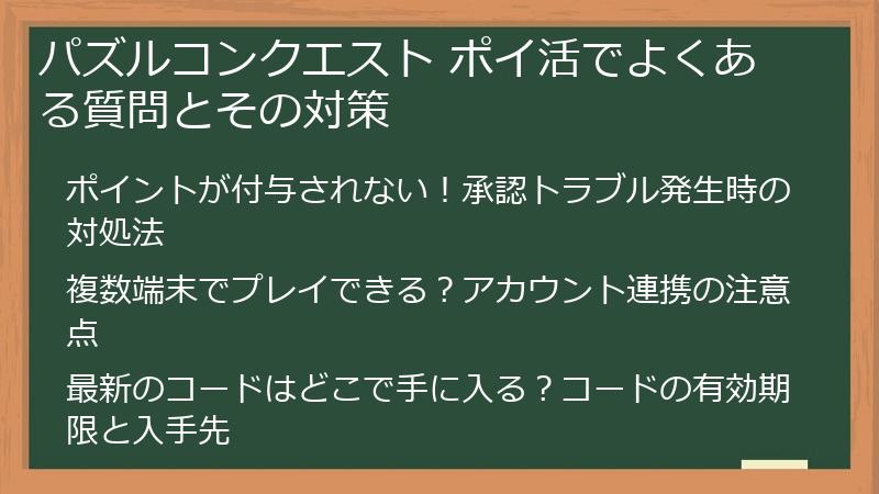 パズルコンクエスト ポイ活でよくある質問とその対策