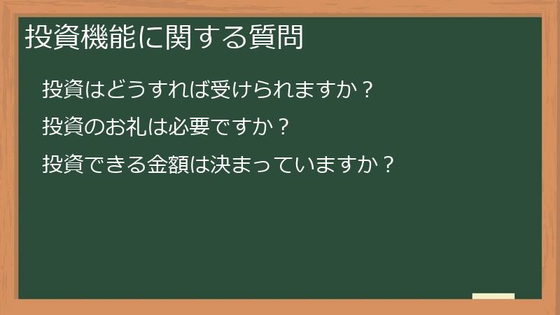 投資機能に関する質問