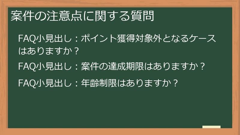 案件の注意点に関する質問