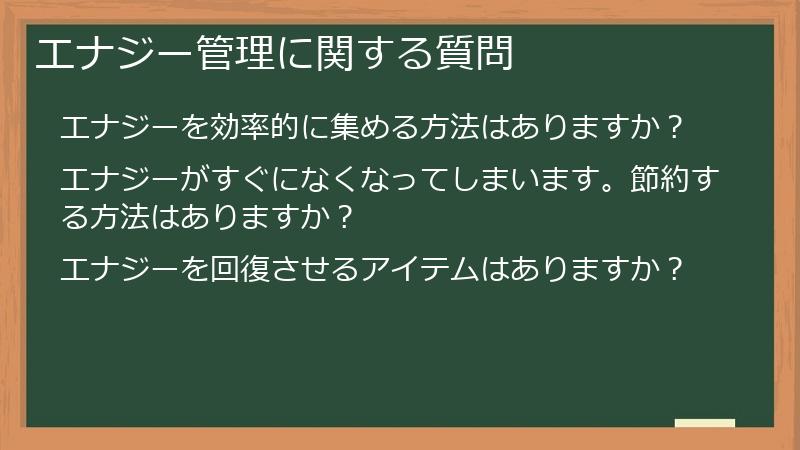 エナジー管理に関する質問