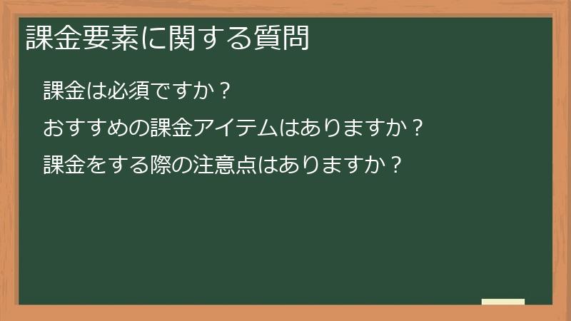 課金要素に関する質問