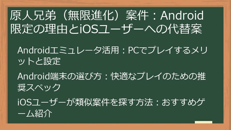 原人兄弟(無限進化)案件:Android限定の理由とiOSユーザーへの代替案