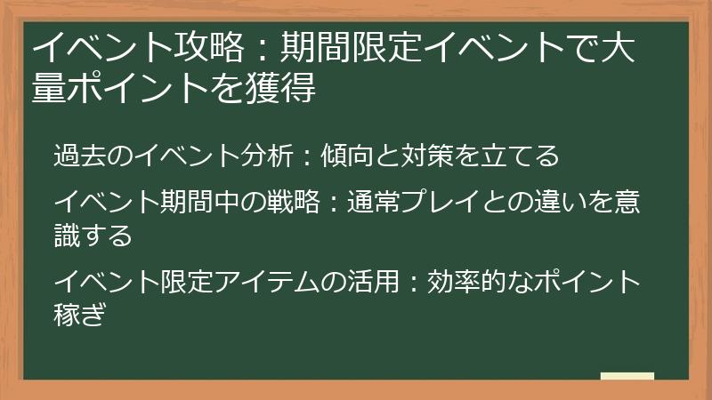 イベント攻略：期間限定イベントで大量ポイントを獲得