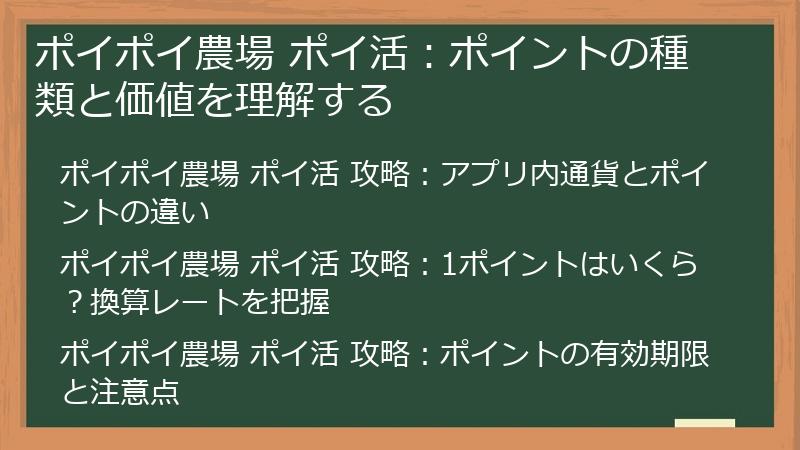 ポイポイ農場 ポイ活：ポイントの種類と価値を理解する