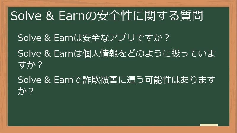 Solve & Earnの安全性に関する質問
