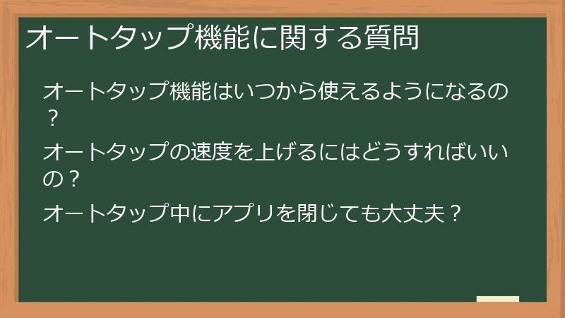 オートタップ機能に関する質問
