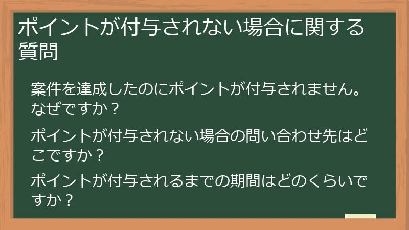 ポイントが付与されない場合に関する質問