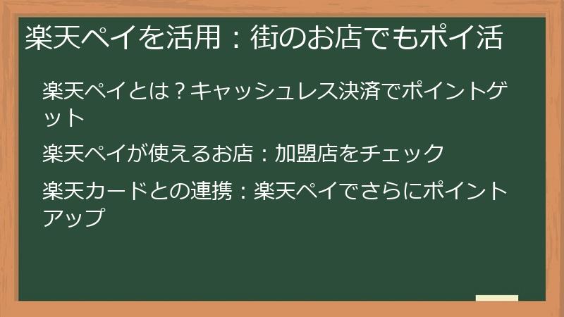 楽天ペイを活用：街のお店でもポイ活