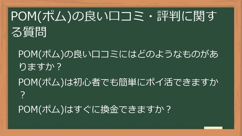 POM(ポム)の良い口コミ・評判に関する質問