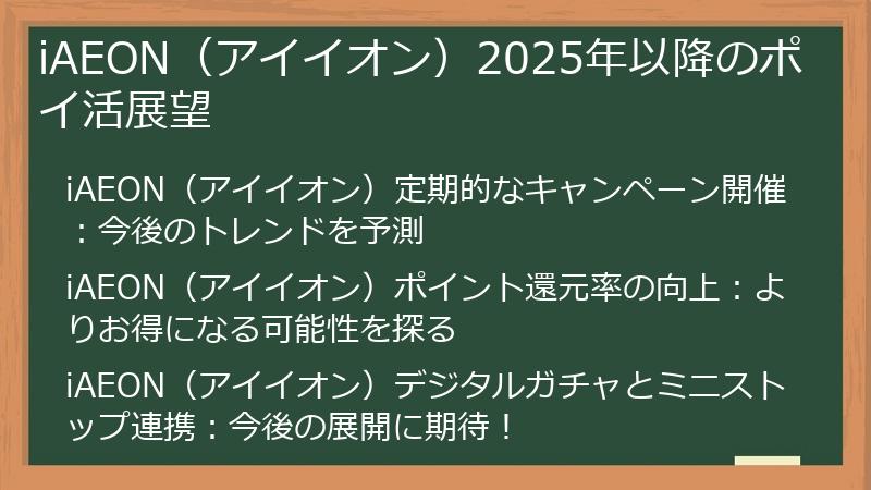 iAEON（アイイオン）2025年以降のポイ活展望