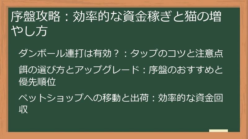 序盤攻略:効率的な資金稼ぎと猫の増やし方