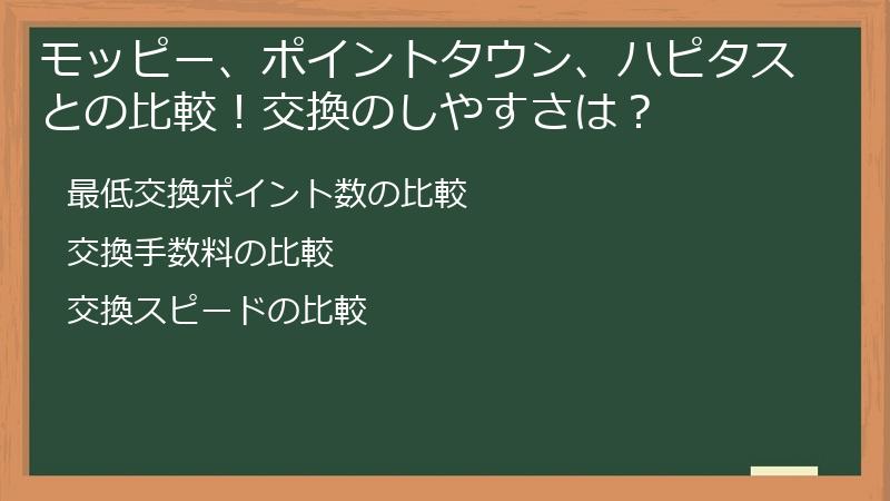 モッピー、ポイントタウン、ハピタスとの比較！交換のしやすさは？