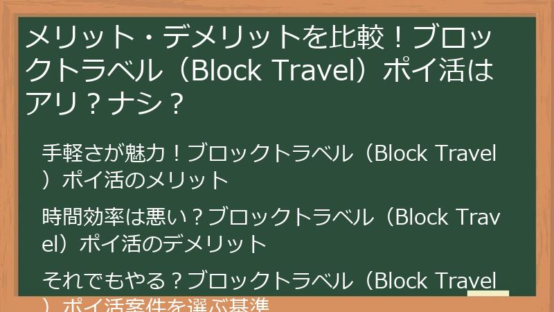 メリット・デメリットを比較!ブロックトラベル(Block Travel)ポイ活はアリ?ナシ?