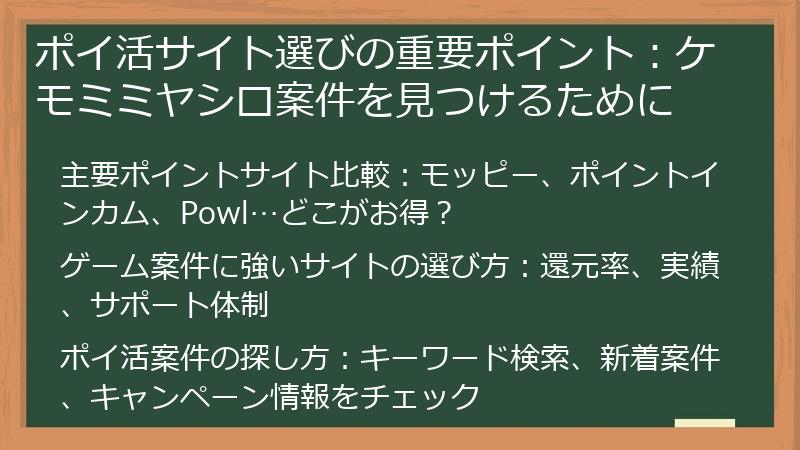 ポイ活サイト選びの重要ポイント：ケモミミヤシロ案件を見つけるために