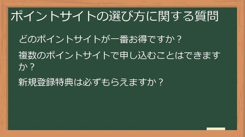 ポイントサイトの選び方に関する質問