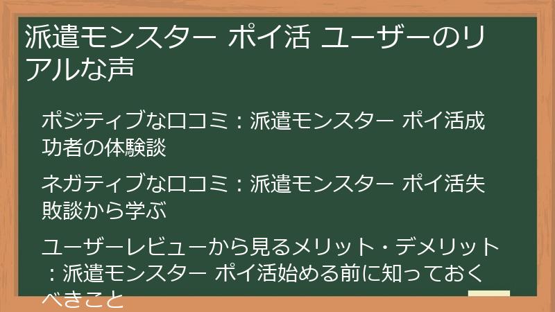派遣モンスター ポイ活 ユーザーのリアルな声