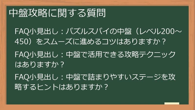 中盤攻略に関する質問
