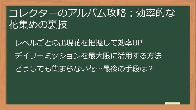 コレクターのアルバム攻略：効率的な花集めの裏技