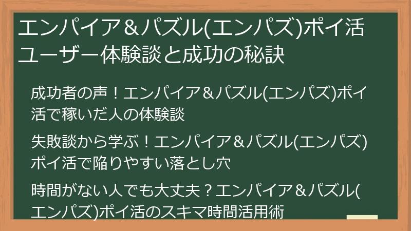 エンパイア＆パズル(エンパズ)ポイ活ユーザー体験談と成功の秘訣