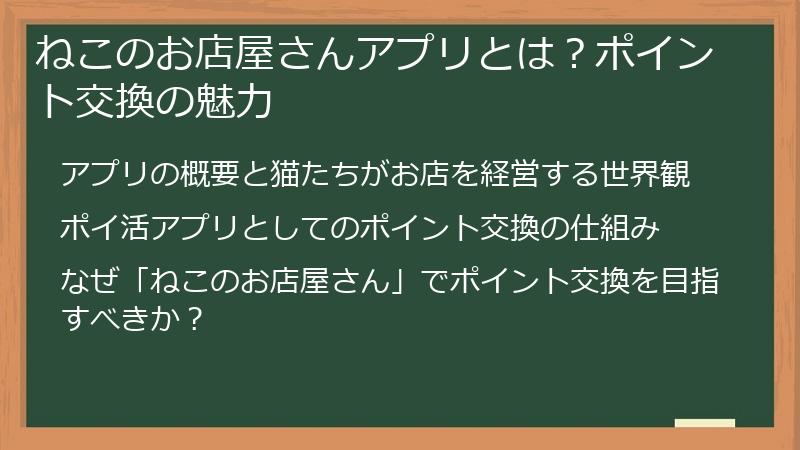 ねこのお店屋さんアプリとは?ポイント交換の魅力