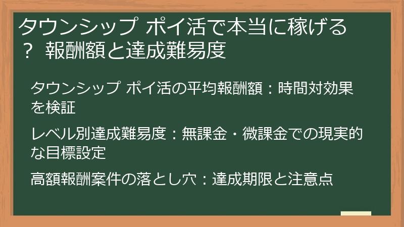 タウンシップ ポイ活で本当に稼げる？ 報酬額と達成難易度