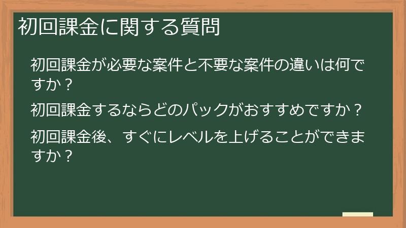 初回課金に関する質問