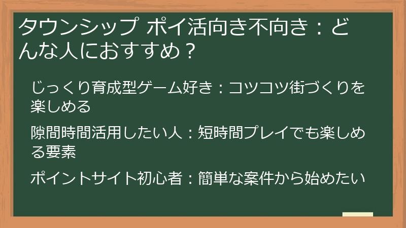 タウンシップ ポイ活向き不向き：どんな人におすすめ？