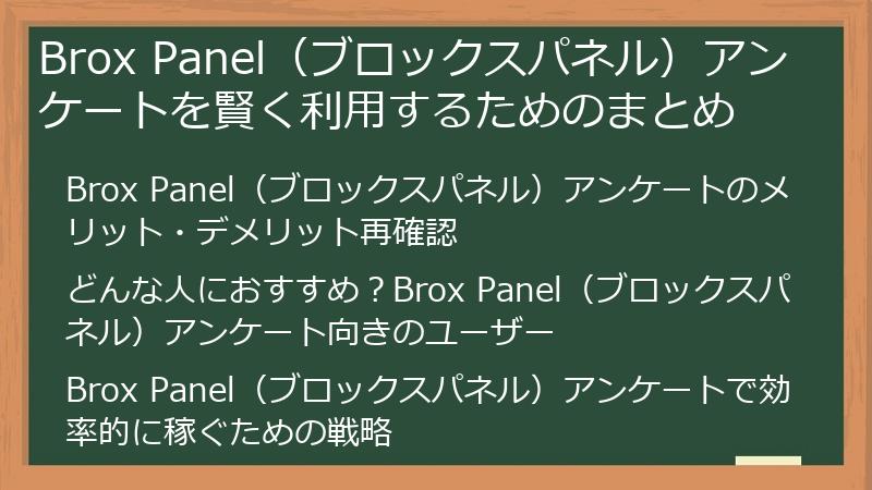 Brox Panel（ブロックスパネル）アンケートを賢く利用するためのまとめ