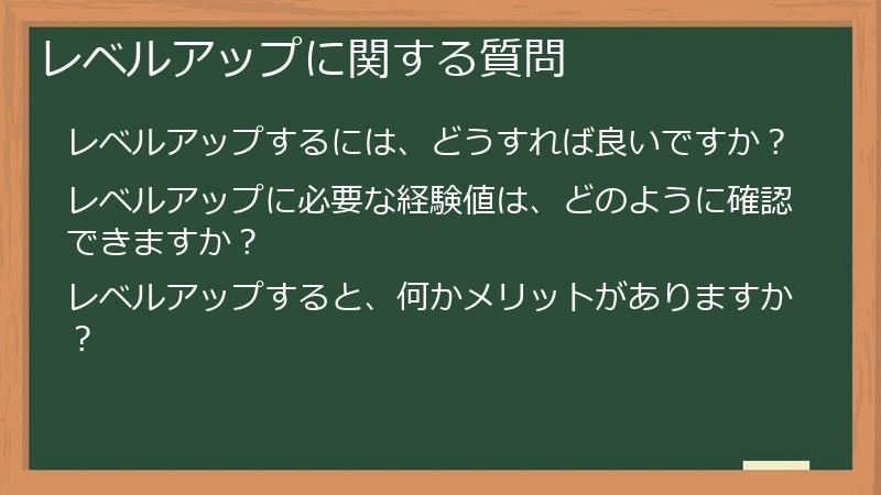 レベルアップに関する質問