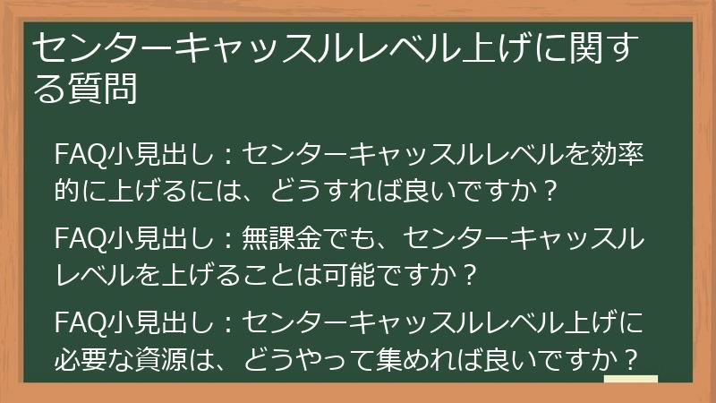 センターキャッスルレベル上げに関する質問