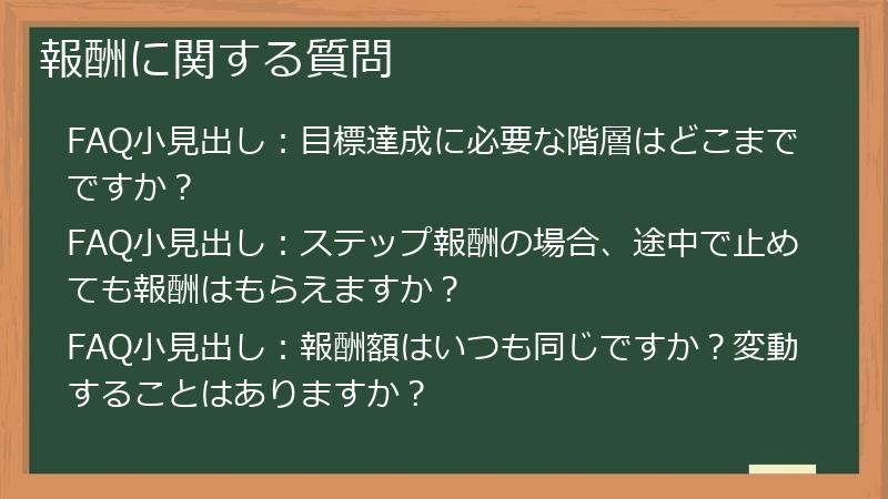 報酬に関する質問