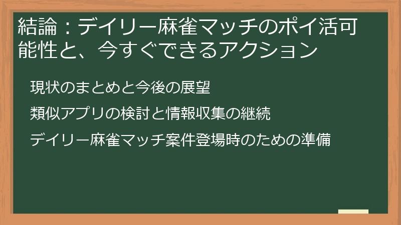 結論：デイリー麻雀マッチのポイ活可能性と、今すぐできるアクション