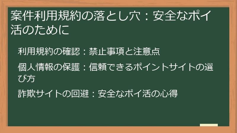 案件利用規約の落とし穴:安全なポイ活のために